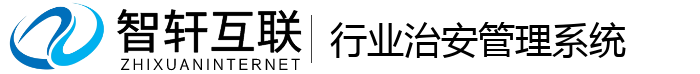 行业治安管理系统